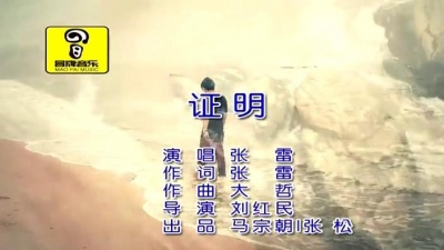 张雷 - 证明