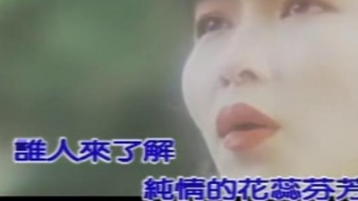 张秀卿 - 水莲花