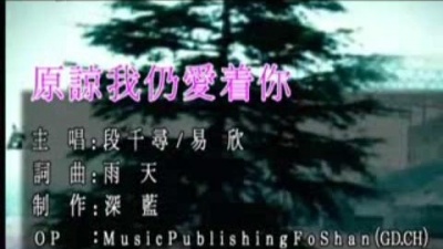 易欣、段千寻 - 原谅我仍爱着你
