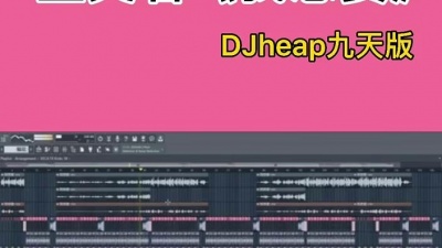 爆爆公子 - 盖君炎《我想要 (DJheap九天版)》饭制版