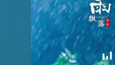 豆豆果 - 曲一秋《雨飘落》饭制版