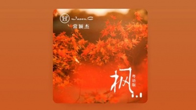 豆豆果 - 常颖杰《枫 (粤语版)》饭制版