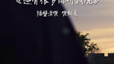 隔壁老樊 - 还有很多 你听我说