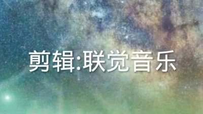 联觉音乐 - 一首老歌纪念一次难忘的别离《再见-DJ》