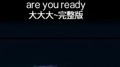今日memes - 大大大are you ready完整版#大大大嗨曲