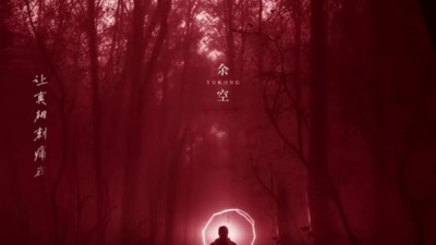 余空 - 人间失格