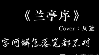 卢焱恒 - 兰亭序