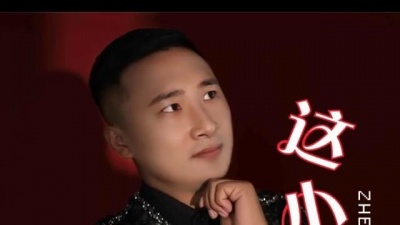 关东阿宝 - 小模样