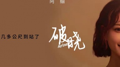 阿细 - 破晓