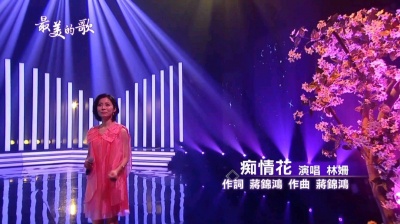 昭和歌謠 - 林姗《痴情花》