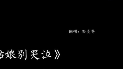 孙灵乔 - 姑娘别哭泣