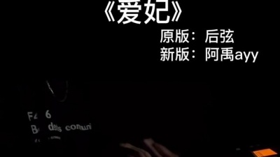 阿禹ayy - 爱妃