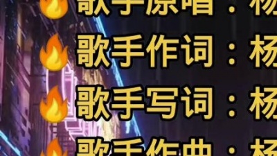 不知名娱乐 - #同城热门 #夜郎山歌-杨改创作-【十月怀胎劝世人】杨改创作原声我要上热门 #虎年恭喜恭喜你 #传播正能量