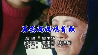 樊少华 - 再为妈妈唱首歌