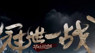 方锦龙、郭雅志、李延亮、吴彤 - 华山论剑：冠世一战