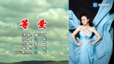 唐文娟 - 等爱