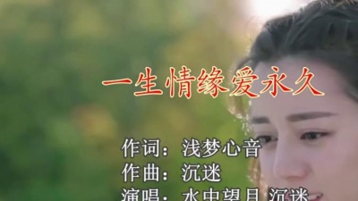 水中望月、沉迷 - 一生情缘爱永久