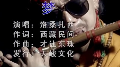 洛桑扎西 - 梦 (KTV版)
