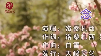 洛桑扎西 - 念 (KTV版)