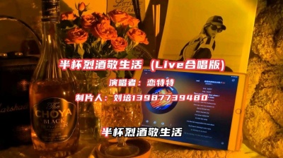 刘培 - 恋特特《半杯烈酒敬生活》Live合唱版，句句戳心，伤感好听。