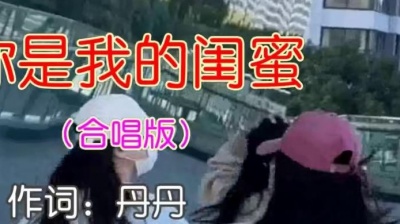 丹丹、沉迷、默 - 你是我的闺蜜