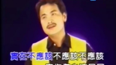 沈文程 - 勉强的笑容 (KTV版)