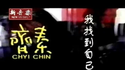 齐秦 - 我找到自己