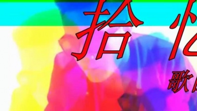 一个名字 - 【拾亿-张翰】--塔吉克男孩夏米--自导自演MV
