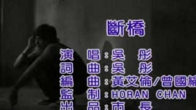 吴彤 - 断桥