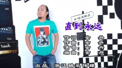 金丹 - 直到永远