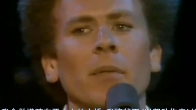 Simon & Garfunkel - Bridge Over Troubled Water 现场版 中英字幕(Kuailesongsjf制)
