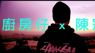 厨房仔、陈冠希 - 需要