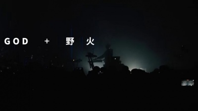 惘闻 - Lonely God+野火