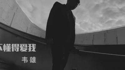 韦雄 - 根本你不懂得爱我