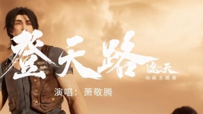 萧敬腾 - 登天路