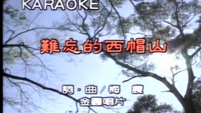 阿吉仔 - 难忘的纱帽山
