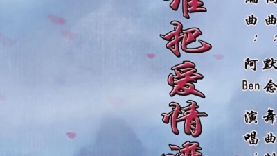默念、雨露 - 谁把爱情谱成曲