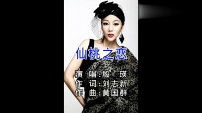 刘志新、殷瑛 - 仙桃之恋 (KTV版)