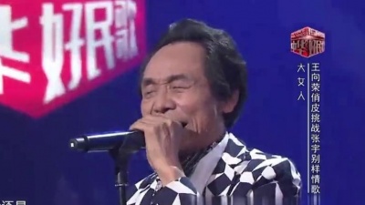 王向荣、中华好民歌花样音乐季 - 大女人