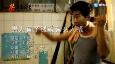宋鹏宇 - 男人有了钱就有女人缘