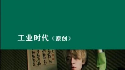 啊 - 《工业时代》