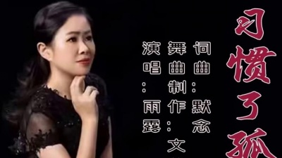 默念、雨露 - 习惯了孤单