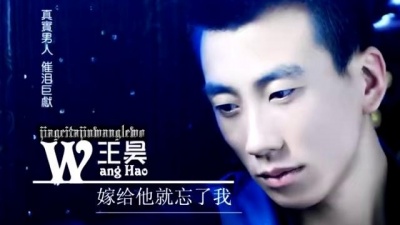王昊 - 嫁给他就忘了我