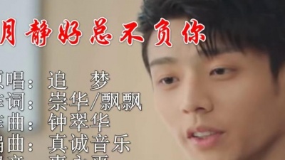 追梦 - 岁月静好总不负你