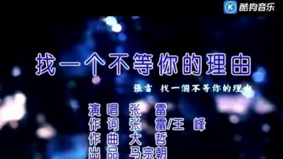 张雷 - 找一个不等你的理由