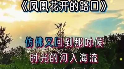 游戏圈逗比君 - #凤凰花开的路口 女声版#音乐分享 #音乐