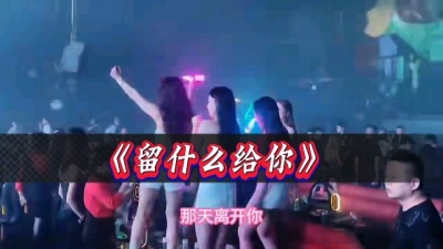多大點事 - 《留什么给你》dj舞曲版