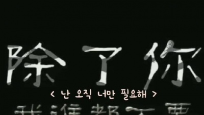 郁紫酱 - 除了你    너 하나만     郑鱼   중국노래번역