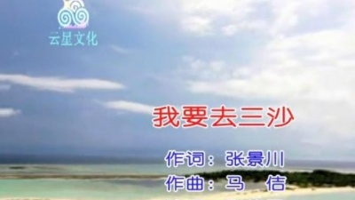 匡振正 - 歌曲《我要去三沙》KTV，张景川词，马佶曲，张艳君演唱