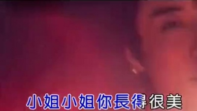 老猫、龙者组合、龙者 - 小姐小姐你真美 (KTV版)